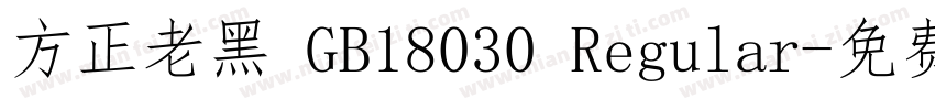 方正老黑 GB18030 Regular字体转换